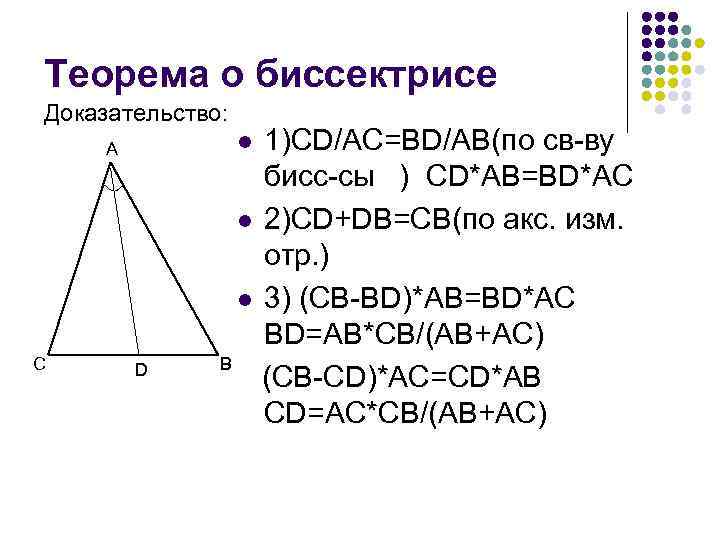Теорема о биссектрисе Доказательство: C 1)CD/AC=BD/AB(по св-ву бисс-сы ) CD*AB=BD*AC l 2)CD+DB=CB(по акс. изм.