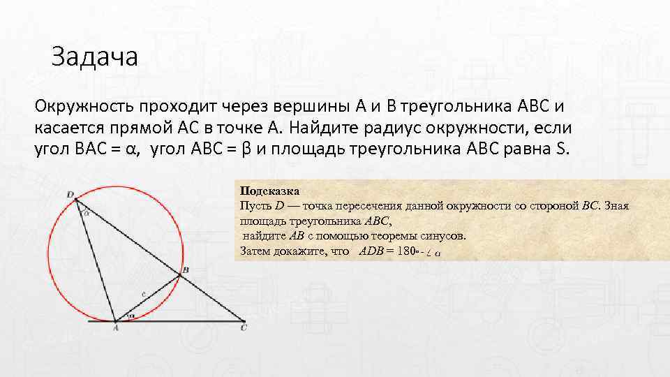 Задача Окружность проходит через вершины A и B треугольника ABC и касается прямой AC