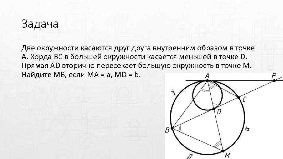 Окружности касаются внутренним образом рисунок