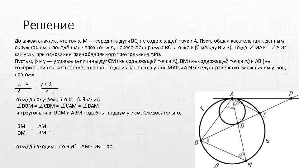 Решение Докажем сначала, что точка M — середина дуги BC, не содержащей точки A.