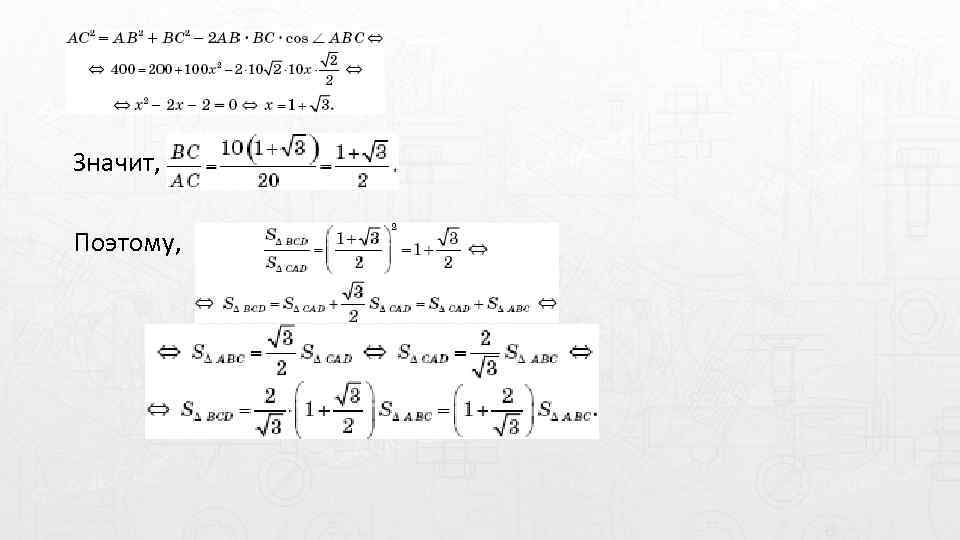 Значит, Поэтому, 