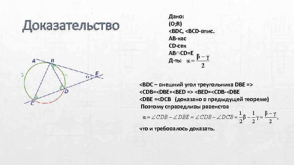 Доказательство Дано: (O; R) <BDC, <BCD-впис. AB-кас CD-сек AB∩CD=E Д-ть: <BDC – внешний угол