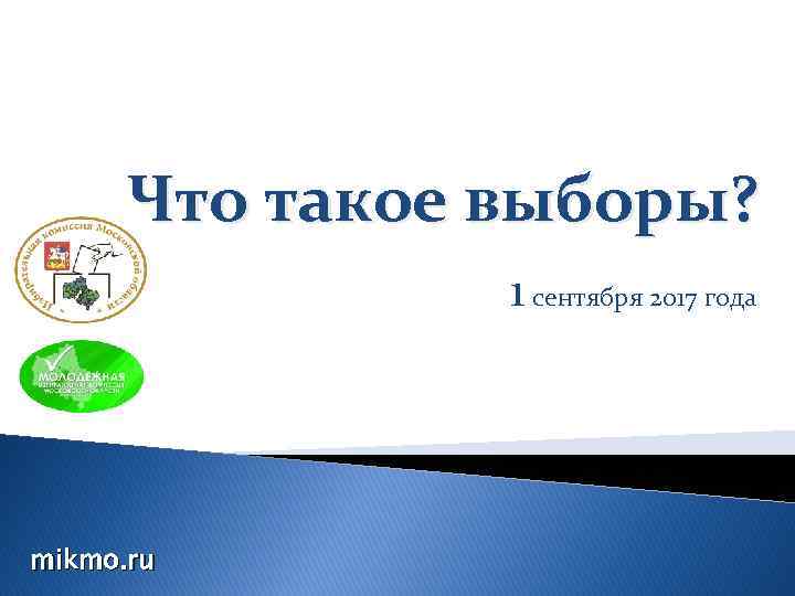 Что такое выборы? 1 сентября 2017 года mikmo. ru 