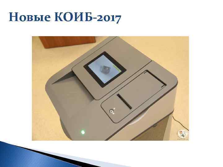 Новые КОИБ-2017 