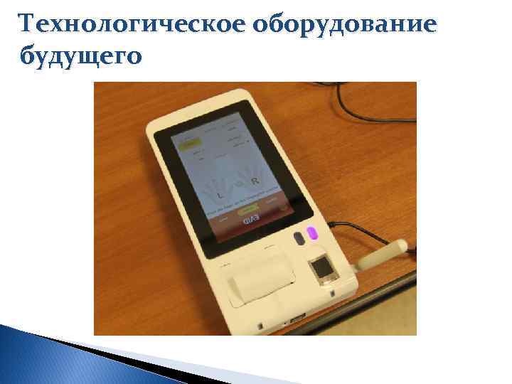 Технологическое оборудование будущего 