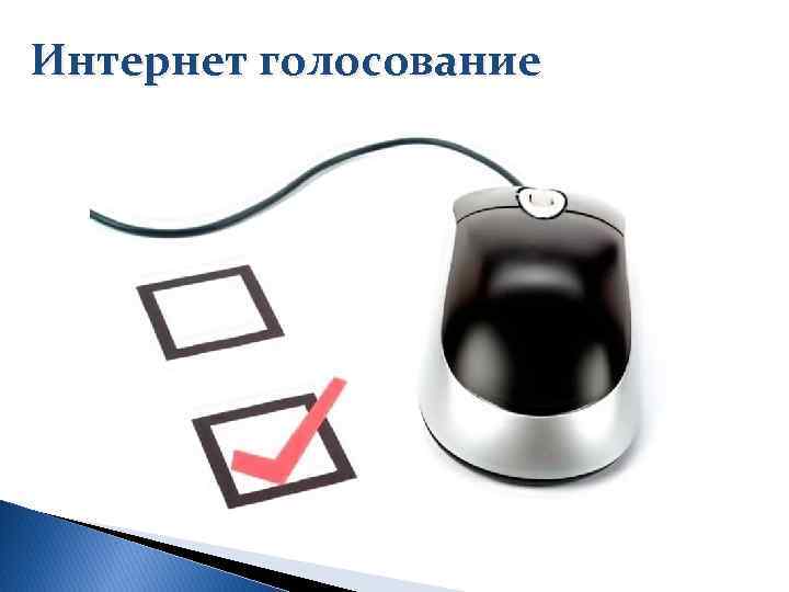Интернет голосование 