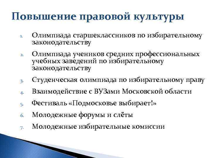 Повышение правовой культуры 1. Олимпиада старшеклассников по избирательному законодательству 2. Олимпиада учеников средних профессиональных