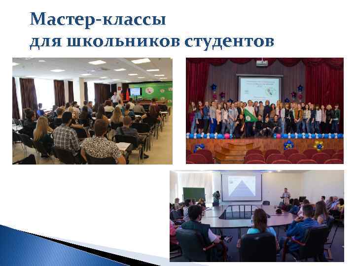 Мастер-классы для школьников студентов 