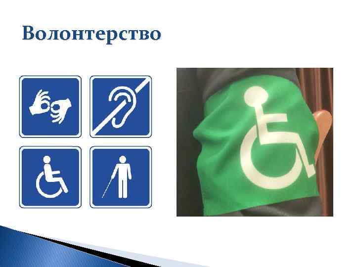 Волонтерство 
