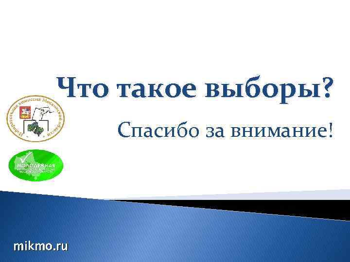 Что такое выборы? Спасибо за внимание! mikmo. ru 
