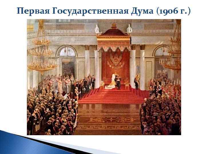 Первая Государственная Дума (1906 г. ) 