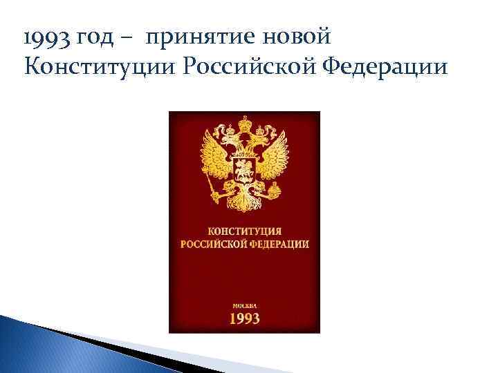 1993 год – принятие новой Конституции Российской Федерации 