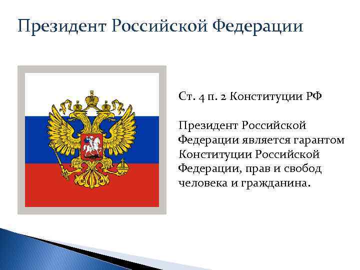 Президент Российской Федерации Ст. 4 п. 2 Конституции РФ Президент Российской Федерации является гарантом