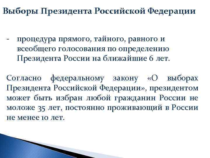 Выборы Президента Российской Федерации - процедура прямого, тайного, равного и всеобщего голосования по определению