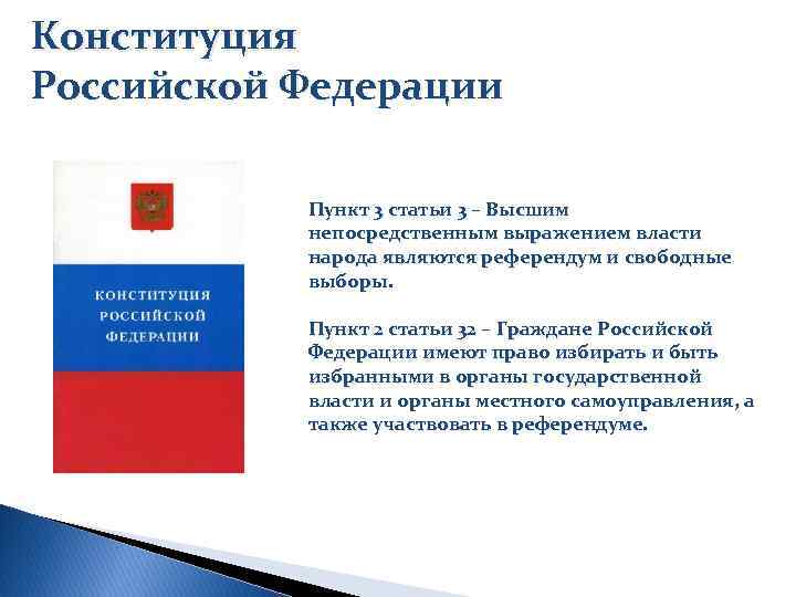 Конституция Российской Федерации Пункт 3 статьи 3 – Высшим непосредственным выражением власти народа являются