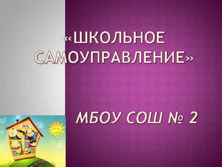  «ШКОЛЬНОЕ САМОУПРАВЛЕНИЕ» МБОУ СОШ № 2 