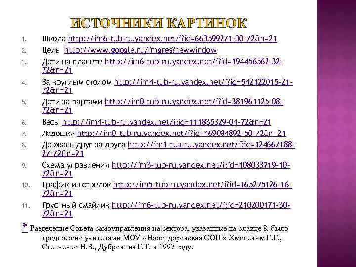 ИСТОЧНИКИ КАРТИНОК 1. 2. 3. 4. 5. 6. 7. 8. 9. 10. 11. Школа