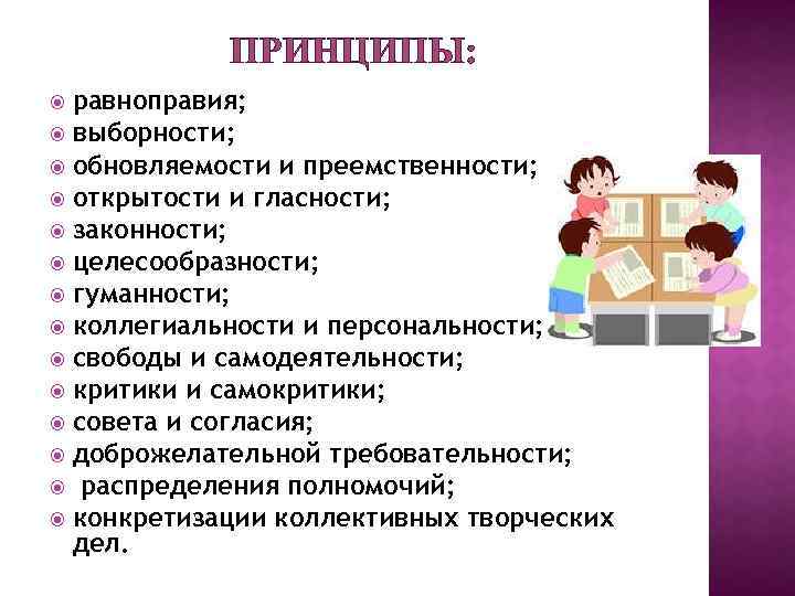 ПРИНЦИПЫ: равноправия; выборности; обновляемости и преемственности; открытости и гласности; законности; целесообразности; гуманности; коллегиальности и