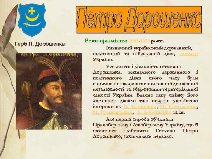 Герб П. Дорошенка Роки правління: 1665 -1676 роки. Визначний український державний, політичний та військовий