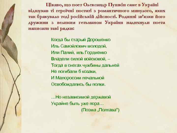 Цікаво, що поет Олександр Пушкін саме в Україні відшукав ті героїчні постаті з романтичного