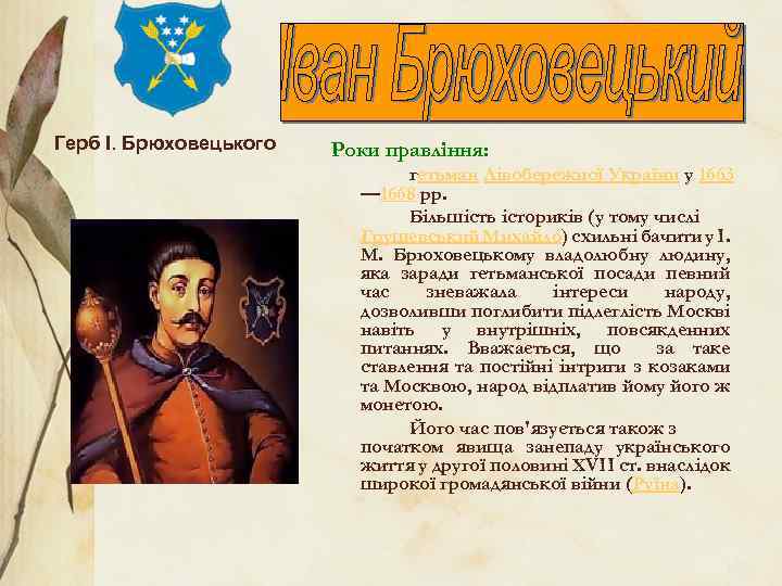 Герб І. Брюховецького Роки правління: гетьман Лівобережної України у 1663 — 1668 рр. Більшість