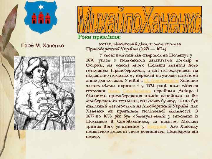 Роки правління: Герб М. Ханенко козак, військовий діяч, згодом гетьман Правобережної України (1669 —