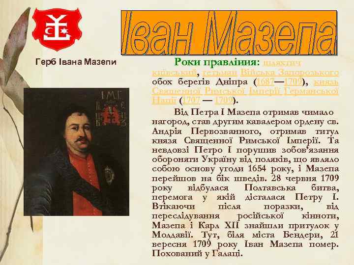 Герб Івана Мазепи Роки правління: шляхтич київський, гетьман Війська Запорозького обох берегів Дніпра (1687—