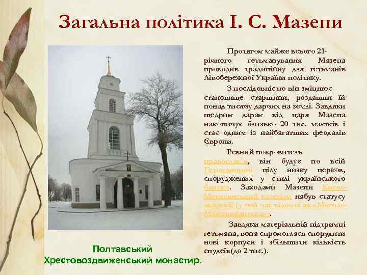 Загальна політика I. C. Мазепи Полтавський Хрестовоздвиженський монастир. Протягом майже всього 21 річного гетьманування