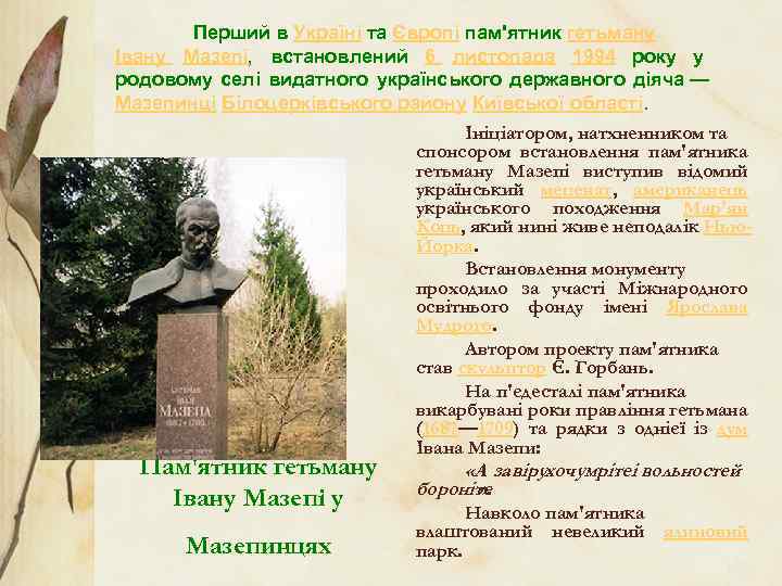 Перший в Україні та Європі пам'ятник гетьману Івану Мазепі, встановлений 6 листопада 1994 року