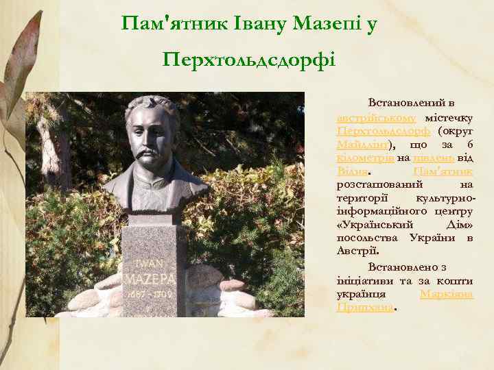 Пам'ятник Івану Мазепі у Перхтольдсдорфі Встановлений в австрійському містечку Перхтольдсдорф (округ Майдлінґ), що за