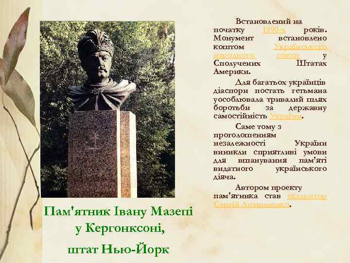 Пам'ятник Івану Мазепі у Кергонксоні, штат Нью-Йорк Встановлений на початку 1990 -х років. Монумент