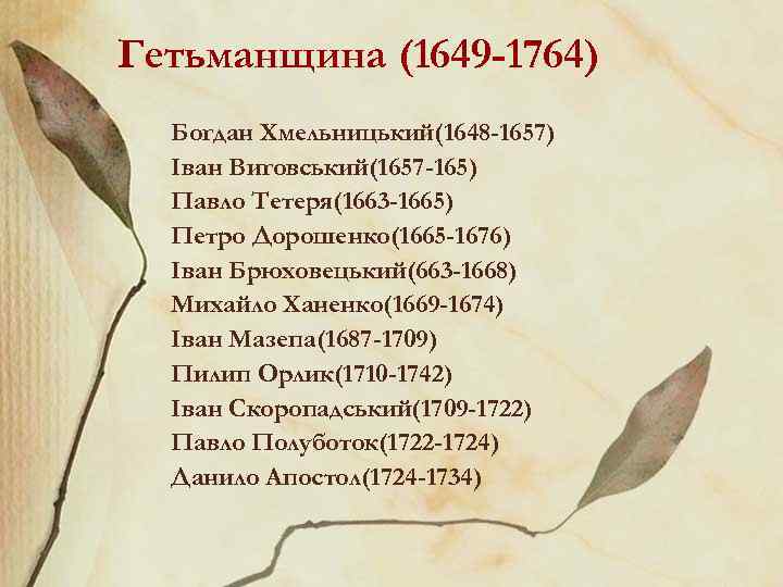 Гетьманщина (1649 -1764) Богдан Хмельницький(1648 -1657) Іван Виговський(1657 -165) Павло Тетеря(1663 -1665) Петро Дорошенко(1665