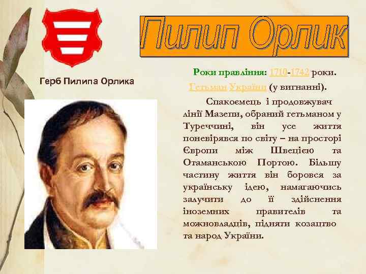 Герб Пилипа Орлика Роки правління: 1710 -1742 роки. Гетьман України (у вигнанні). Спакоємець і