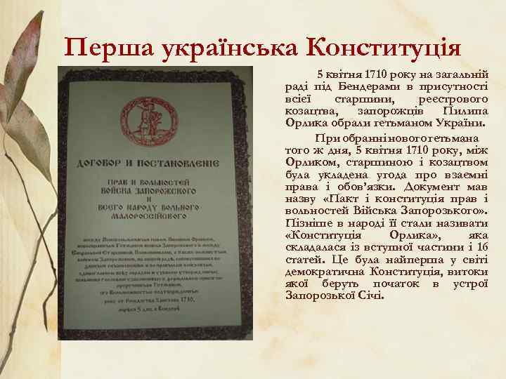 Перша українська Конституція 5 квітня 1710 року на загальній раді під Бендерами в присутності