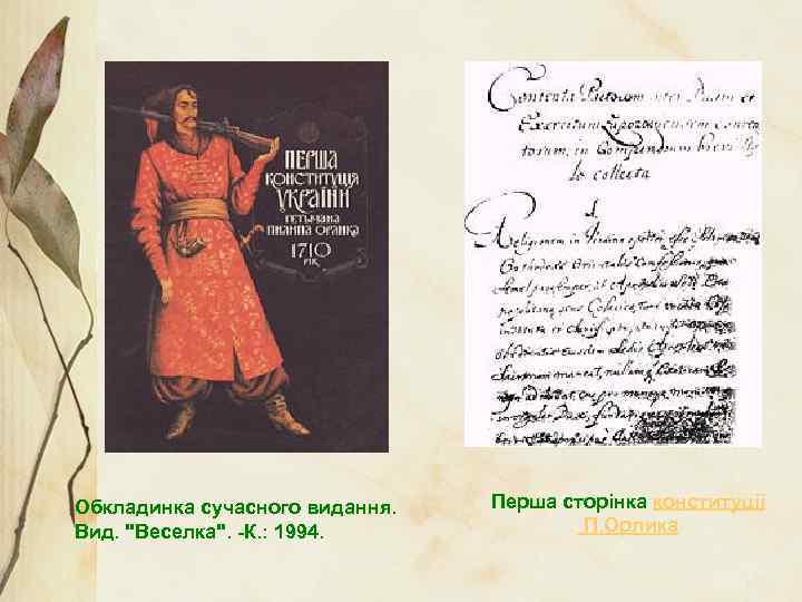 Обкладинка сучасного видання. Вид. "Веселка". -К. : 1994. Перша сторінка конституції П. Орлика 