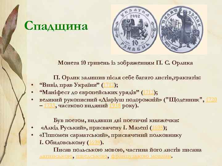 Спадщина Монета 10 гривень із зображенням П. С. Орлика П. Орлик залишив після себе