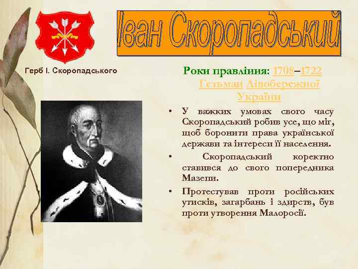 Герб І. Скоропадського Роки правління: 1708– 1722 Гетьман Лівобережної України • У важких умовах