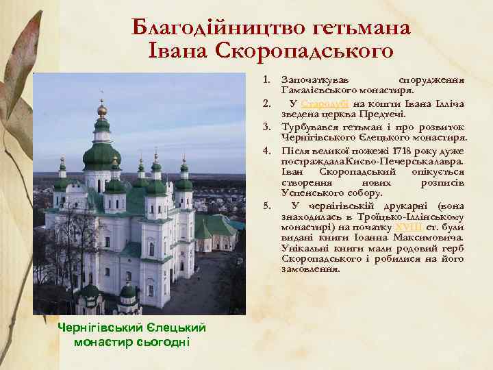 Благодійництво гетьмана Івана Скоропадського 1. Започаткував спорудження Гамалієвського монастиря. 2. У Стародубі на кошти