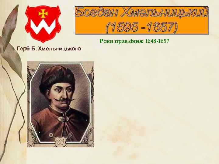 Роки правління: 1648 -1657 Герб Б. Хмельницького 