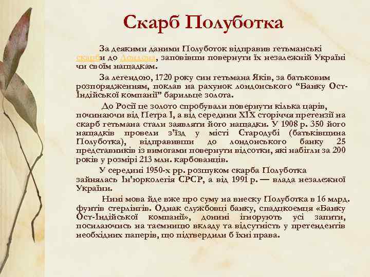 Скарб Полуботка За деякими даними Полуботок відправив гетьманські скарби до Лондона, заповівши повернути їх