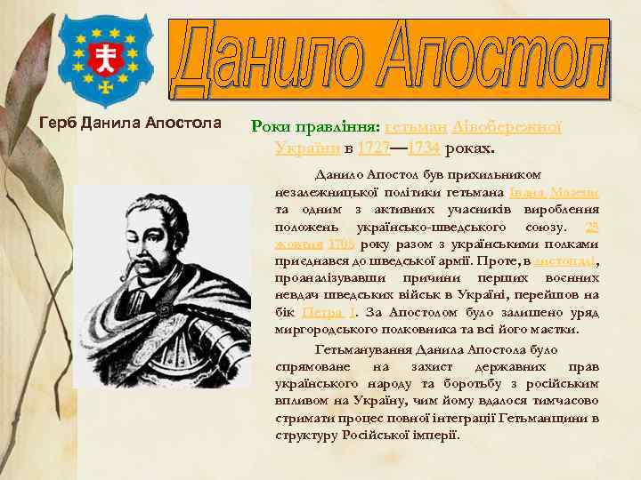 Герб Данила Апостола Роки правління: гетьман Лівобережної України в 1727— 1734 роках. Данило Апостол