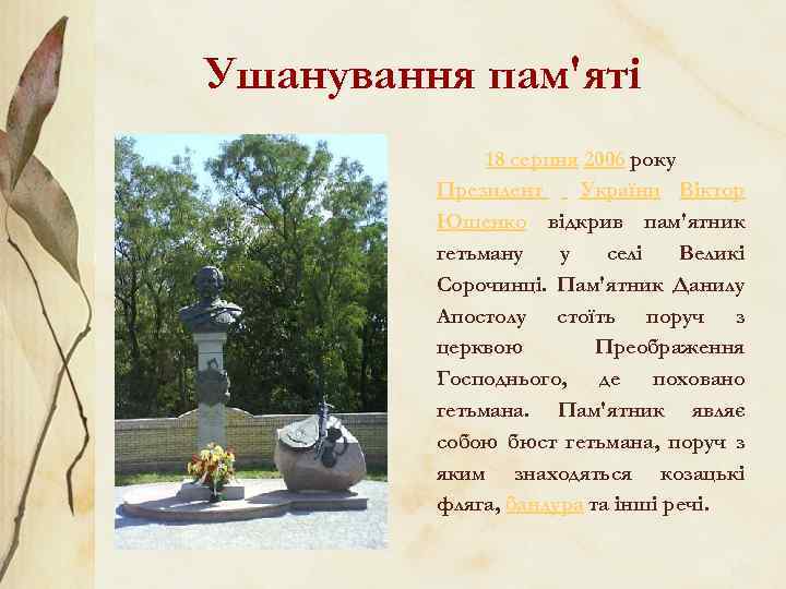 Ушанування пам'яті 18 серпня 2006 року Президент України Віктор Ющенко відкрив пам'ятник гетьману у