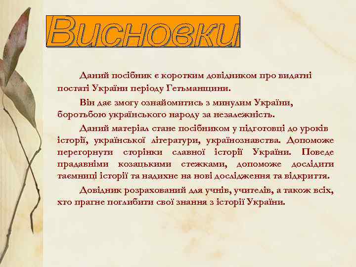 Даний посібник є коротким довідником про видатні постаті України періоду Гетьманщини. Він дає змогу