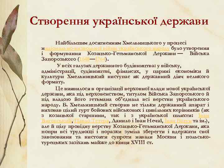 Створення української держави Найбільшим досягненням Хмельницького у процесі національно-визвольної війни українського народу було утворення