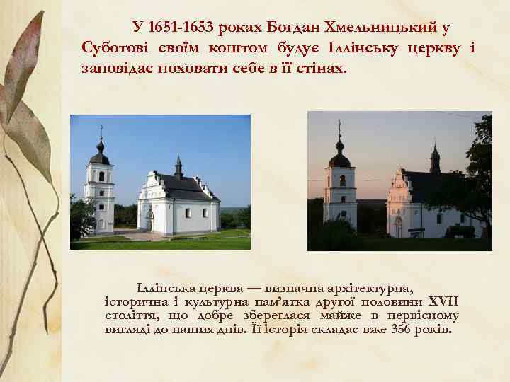 У 1651 -1653 роках Богдан Хмельницький у Суботові своїм коштом будує Іллінську церкву і