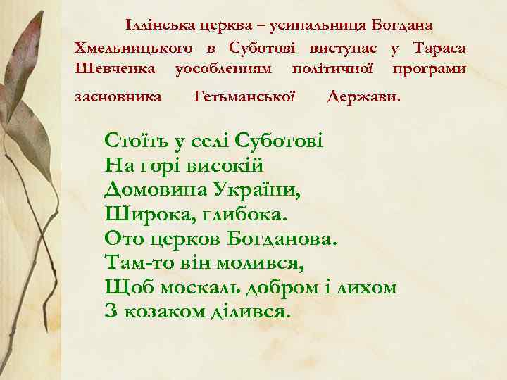 Іллінська церква – усипальниця Богдана Хмельницького в Суботові виступає у Тараса Шевченка уособленням політичної