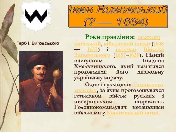 Роки правління: шляхтич Герб І. Виговського київський, військовий писар (1648 — 1657) і гетьман