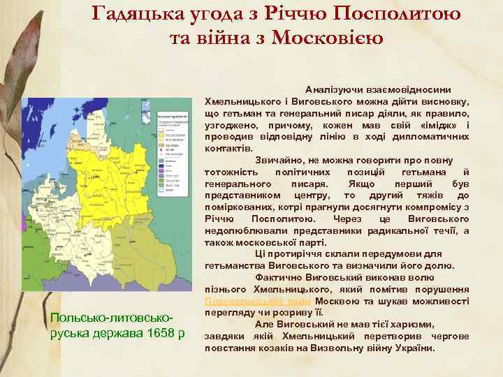 Гадяцька угода з Річчю Посполитою та війна з Московією Польсько-литовськоруська держава 1658 р Аналізуючи