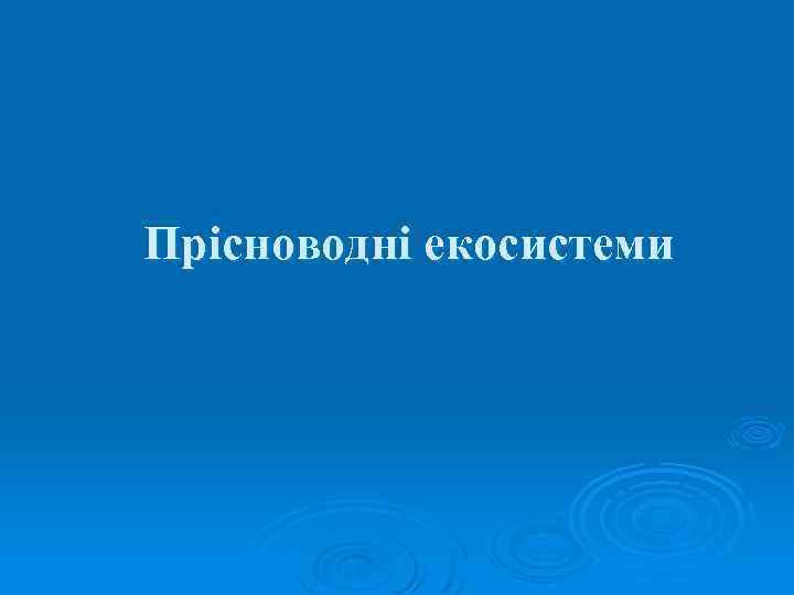 Прісноводні екосистеми 