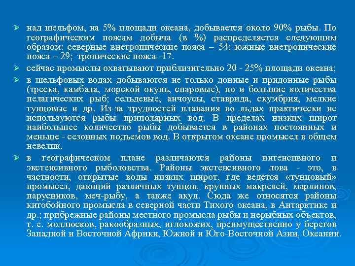 Ø Ø над шельфом, на 5% площади океана, добывается около 90% рыбы. По географическим